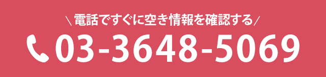 電話ですぐに空き情報を確認する