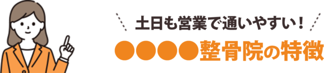 土日も営業で通いやすい！〇〇整骨院の特徴