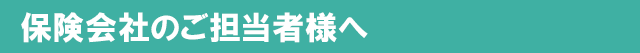 保険会社のご担当者様へ