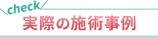実際の施術事例