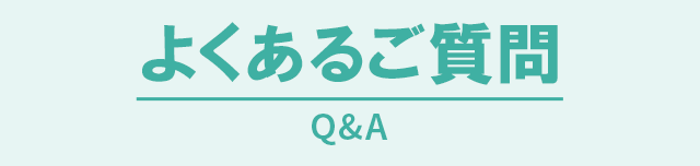 P:よくある質問