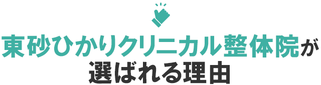 東砂ひかりクリニカル整体院が選ばれる理由