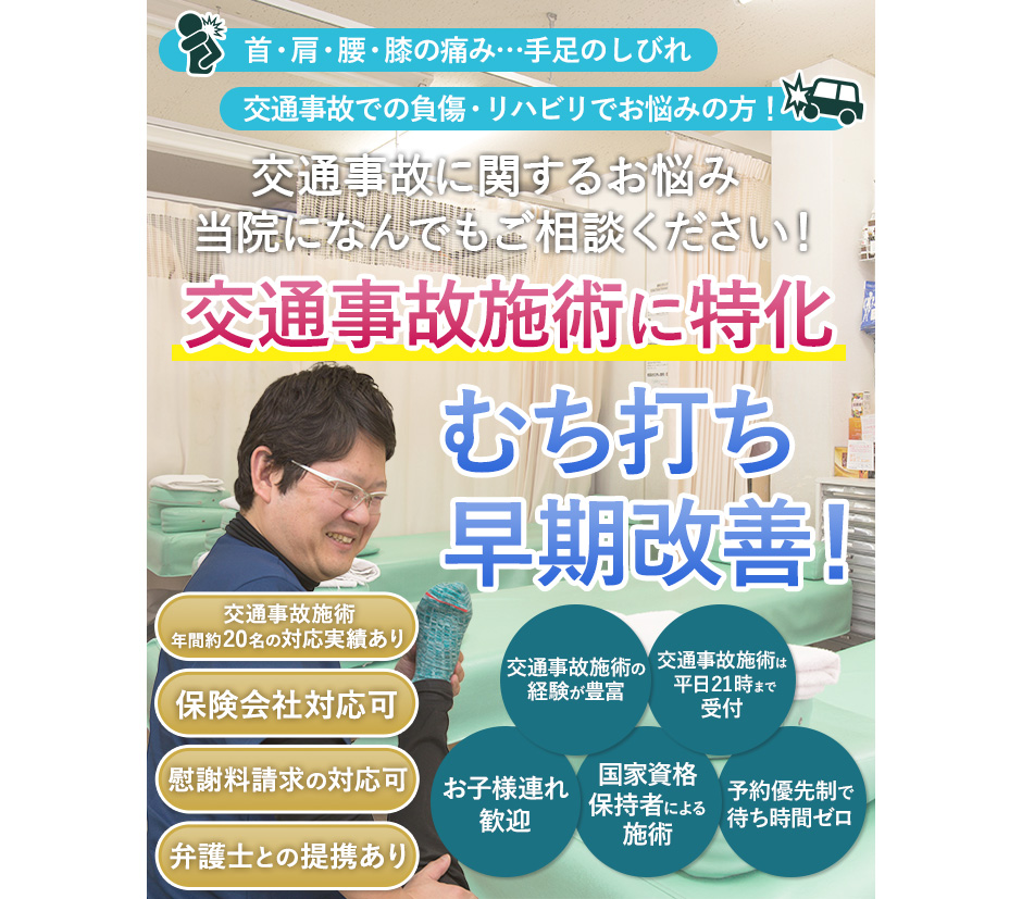 交通事故に関するお悩み当院になんでもご相談ください！