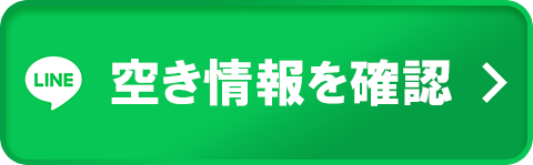 LINEで空き情報を確認する